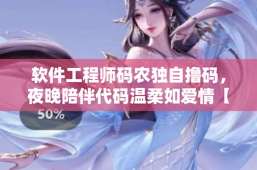 软件工程师码农独自撸码，夜晚陪伴代码温柔如爱情【软件电影】