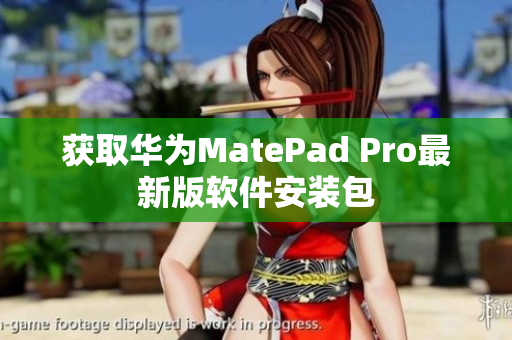 获取华为MatePad Pro最新版软件安装包