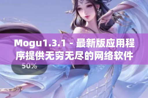 Mogu1.3.1 - 最新版应用程序提供无穷无尽的网络软件体验