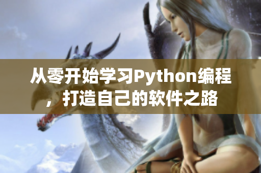 从零开始学习Python编程，打造自己的软件之路