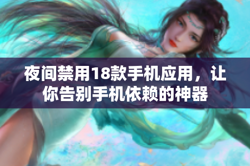 夜间禁用18款手机应用，让你告别手机依赖的神器