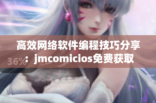 高效网络软件编程技巧分享：jmcomicios免费获取