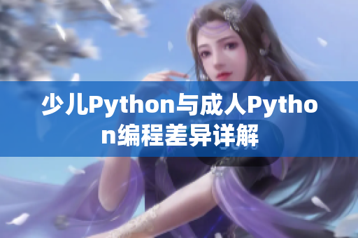 少儿Python与成人Python编程差异详解