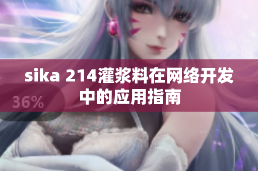 sika 214灌浆料在网络开发中的应用指南