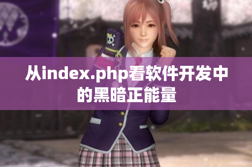 从index.php看软件开发中的黑暗正能量