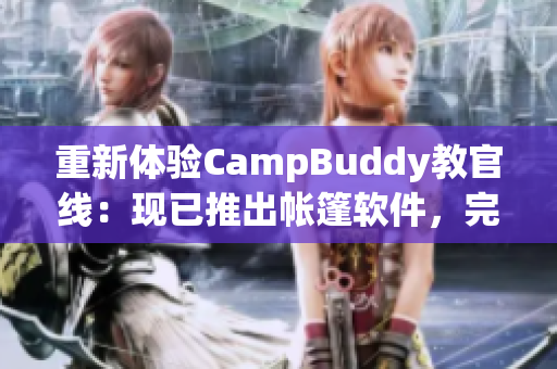 重新体验CampBuddy教官线：现已推出帐篷软件，完美模拟露营体验！