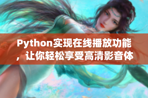 Python实现在线播放功能，让你轻松享受高清影音体验