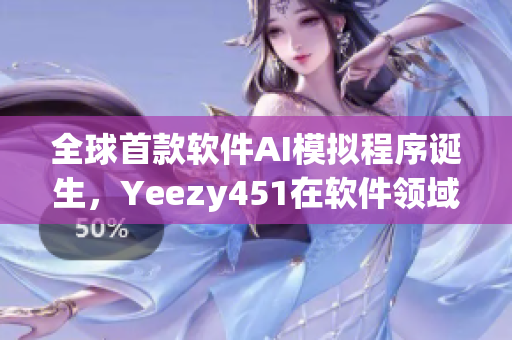 全球首款软件AI模拟程序诞生，Yeezy451在软件领域掀起浪潮！