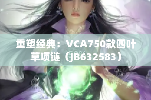 重塑经典：VCA750款四叶草项链（JB632583）