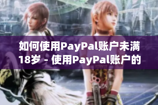 如何使用PayPal账户未满18岁 - 使用PayPal账户的小技巧