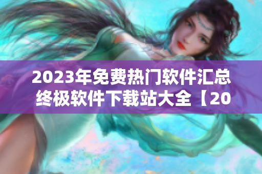 2023年免费热门软件汇总 终极软件下载站大全【2023最新版】