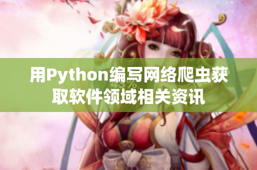 用Python编写网络爬虫获取软件领域相关资讯