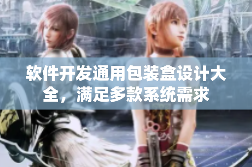 软件开发通用包装盒设计大全，满足多款系统需求