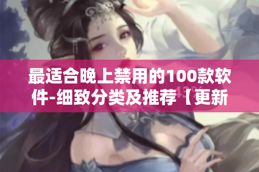 最适合晚上禁用的100款软件-细致分类及推荐【更新至最新版】