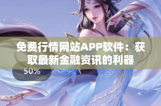 免费行情网站APP软件：获取最新金融资讯的利器