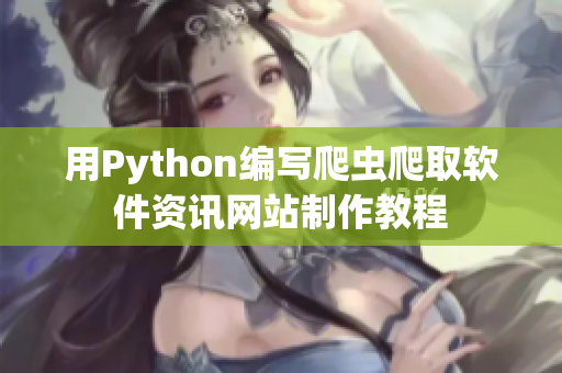 用Python编写爬虫爬取软件资讯网站制作教程