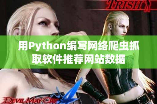 用Python编写网络爬虫抓取软件推荐网站数据