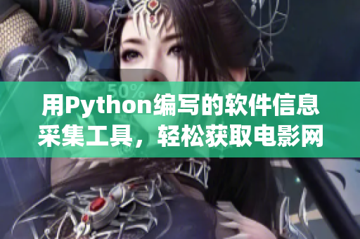 用Python编写的软件信息采集工具，轻松获取电影网站数据