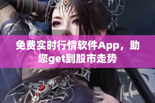 免费实时行情软件App，助您get到股市走势