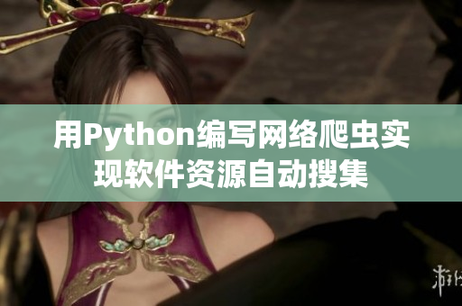 用Python编写网络爬虫实现软件资源自动搜集