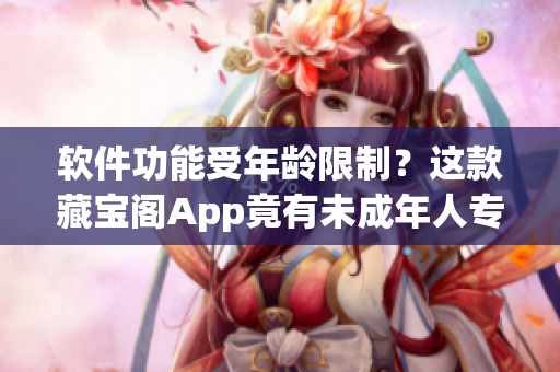 软件功能受年龄限制？这款藏宝阁App竟有未成年人专属功能！