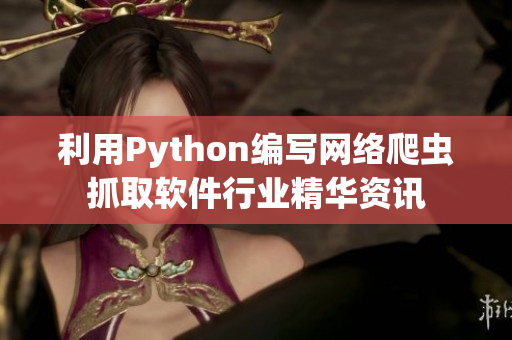 利用Python编写网络爬虫抓取软件行业精华资讯