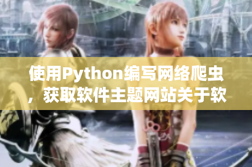 使用Python编写网络爬虫，获取软件主题网站关于软件开发的最新资讯