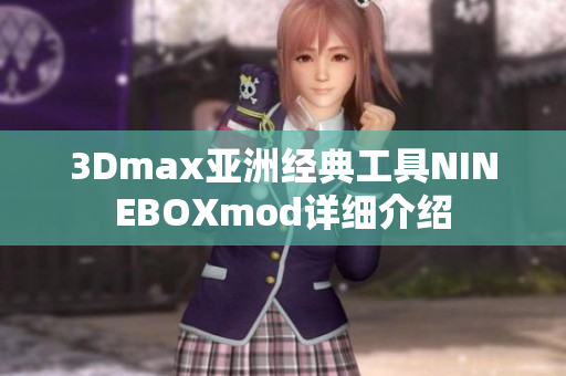 3Dmax亚洲经典工具NINEBOXmod详细介绍