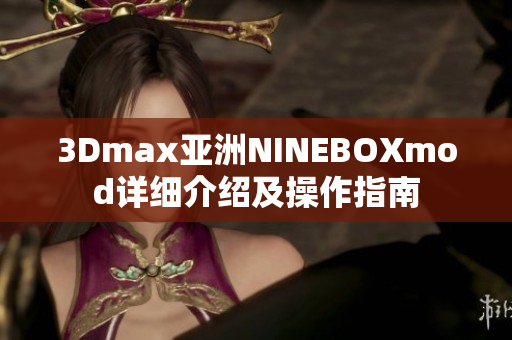 3Dmax亚洲NINEBOXmod详细介绍及操作指南