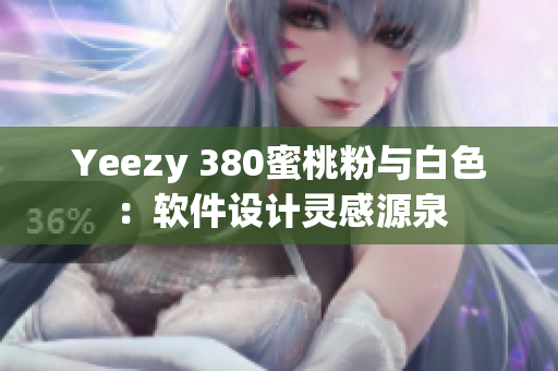 Yeezy 380蜜桃粉与白色：软件设计灵感源泉