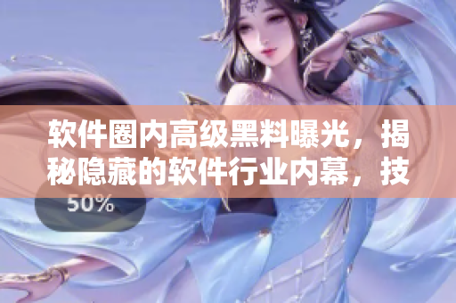 软件圈内高级黑料曝光，揭秘隐藏的软件行业内幕，技术圈深度探秘报道