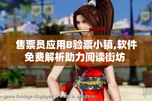 售票员应用B验票小镇,软件免费解析助力阅读街坊 