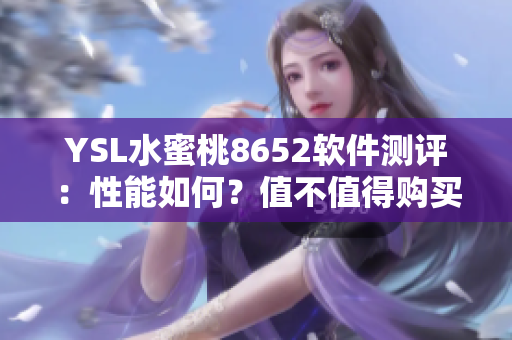 YSL水蜜桃8652软件测评：性能如何？值不值得购买？