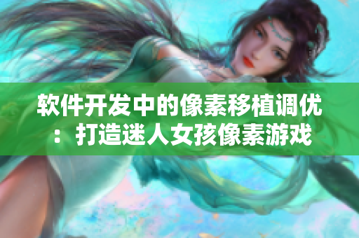 软件开发中的像素移植调优：打造迷人女孩像素游戏