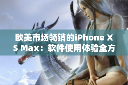 欧美市场畅销的iPhone XS Max：软件使用体验全方位评测