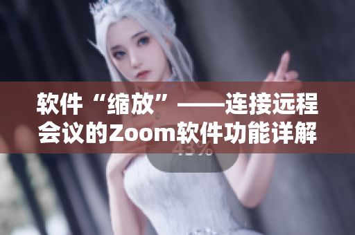 软件“缩放”——连接远程会议的Zoom软件功能详解