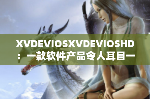 XVDEVIOSXVDEVIOSHD：一款软件产品令人耳目一新
