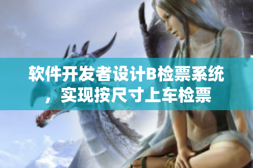 软件开发者设计B检票系统，实现按尺寸上车检票