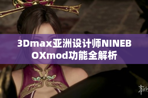 3Dmax亚洲设计师NINEBOXmod功能全解析