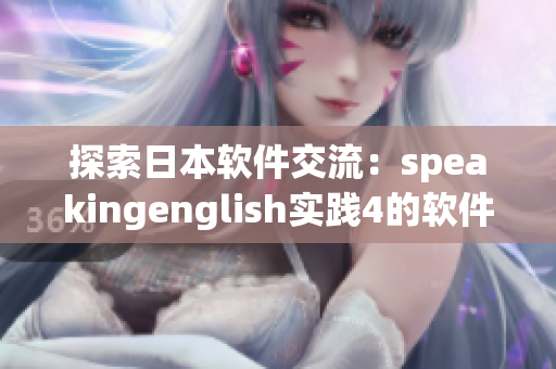 探索日本软件交流：speakingenglish实践4的软件教学方法