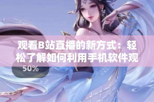 观看B站直播的新方式：轻松了解如何利用手机软件观赏魅影内容