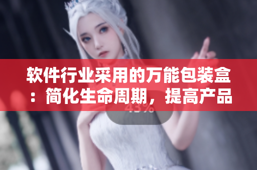 软件行业采用的万能包装盒：简化生命周期，提高产品质量