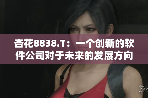杏花8838.T：一个创新的软件公司对于未来的发展方向