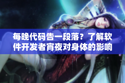 每晚代码告一段落？了解软件开发者宵夜对身体的影响