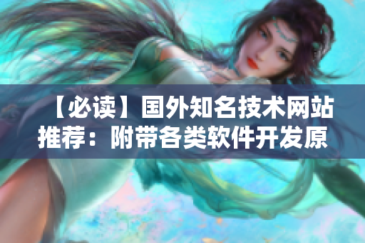 【必读】国外知名技术网站推荐：附带各类软件开发原创文章及实战教程！