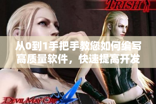 从0到1手把手教您如何编写高质量软件，快速提高开发效率！