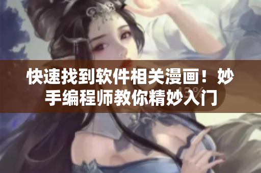 快速找到软件相关漫画！妙手编程师教你精妙入门