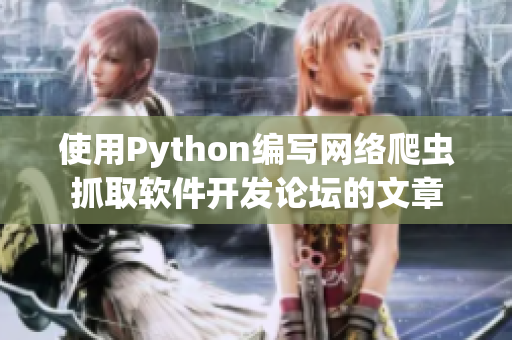 使用Python编写网络爬虫抓取软件开发论坛的文章