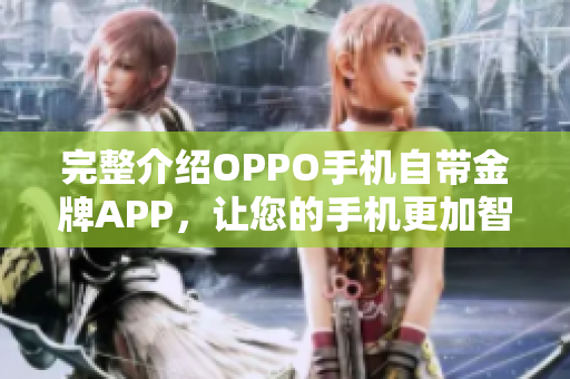 完整介绍OPPO手机自带金牌APP，让您的手机更加智能化