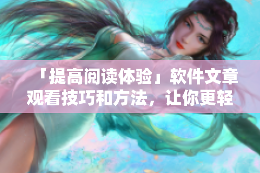 「提高阅读体验」软件文章观看技巧和方法，让你更轻松了解编程世界